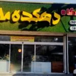 فروشگاه آکواریوم دهکده ماهی