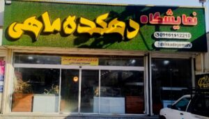 فروشگاه آکواریوم دهکده ماهی