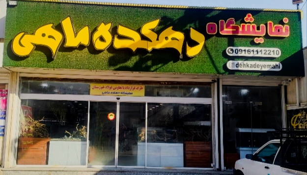فروشگاه آکواریوم دهکده ماهی