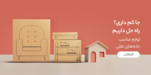 لوازم خانه های نقلی